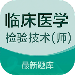 临床医学检验技术师易题库app v1.0.0安卓版