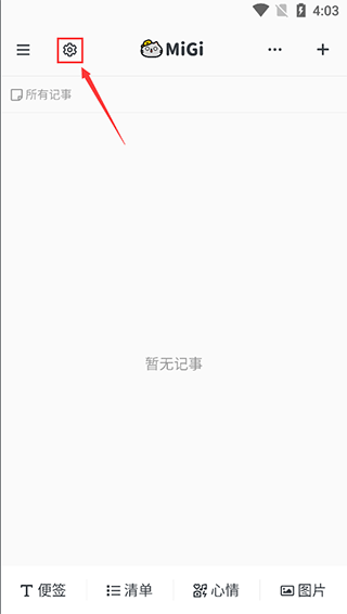 migi笔记app官方版