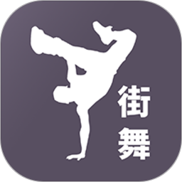 街舞学跳舞app v1.1.0安卓版