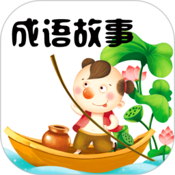成语故事大全app v4.0安卓最新版