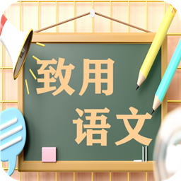 致用语文小学版app