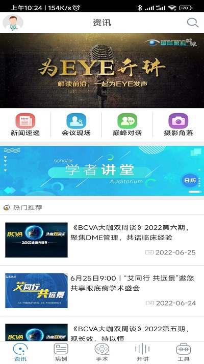 国际眼科时讯app