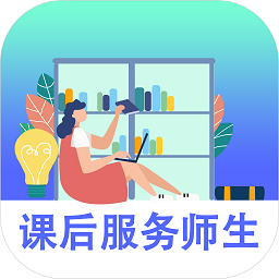 课后服务师生端