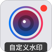 水印打卡相机app(又名自定义水印相机) v4.1.5安卓版