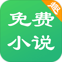 免费趣小说app手机版 v6.34.0.10安卓版