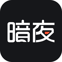 暗夜文学app v2.4.5.1安卓版