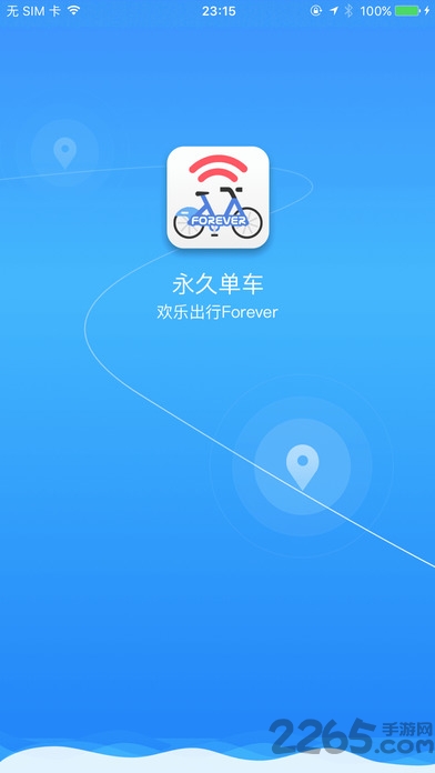 永久单车app最新版
