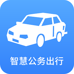 智慧公务出行app v1.1.1安卓版