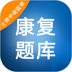 康复题库app v1.0.5安卓免费版安卓版