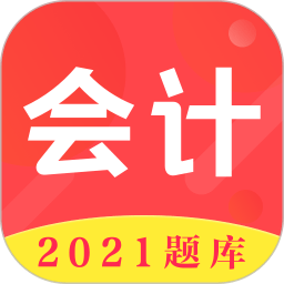 会计师题库app v3.0.5安卓版