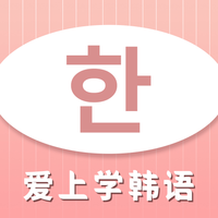 爱上学韩语官方版