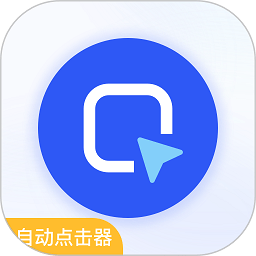 自动按键连点器app(更名自动点击器按键精灵) v3.1.4