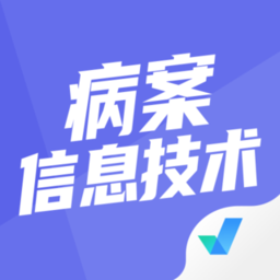 病案信息技术聚题库app v1.1.2安卓版