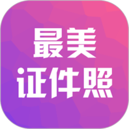 自助证件照相机app v1.5.3安卓版