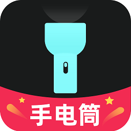 天天手电筒app最新版 v2.1.1