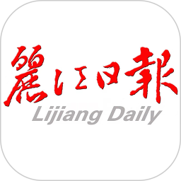 丽江日报电子版 v5.0.2安卓版