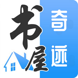 奇迹书屋app官方版
