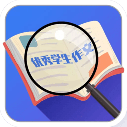 优秀学生作文app v1.9安卓版