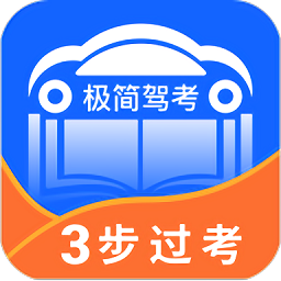 极简驾考app v1.0.9安卓版
