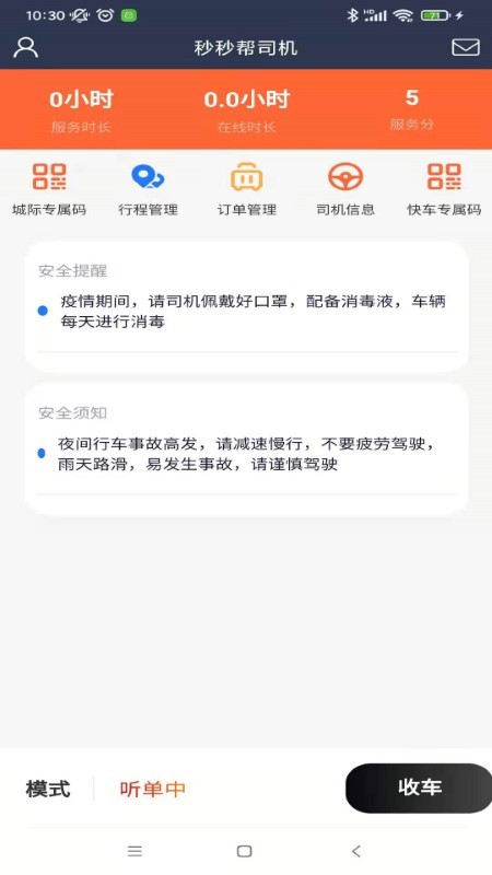 秒秒帮网约车司机端