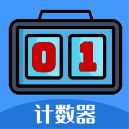 每日计数器app手机版 v1.0.0
