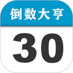 倒数日桌面客户端(倒数大亨) v2.2.5.0