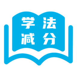 123123学法减分题库app v1.0.3安卓版