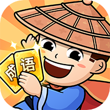 王牌猜成语app v1.0.0安卓版