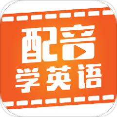 配音学英语app v4.4.7安卓版