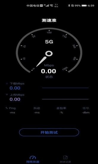 测速准app最新版