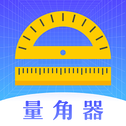量角器噪音测量工具app v3.1.5安卓版