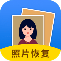 手机照片恢复大师手机版 v7.2.0安卓版
