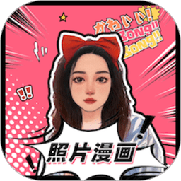 照片变漫画app v1.3.3安卓版