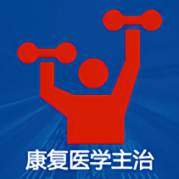 康复医学主治医师题库app v1.2.1安卓版