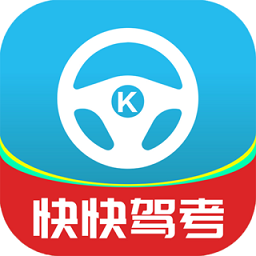 快快驾考app v1.1.0安卓版