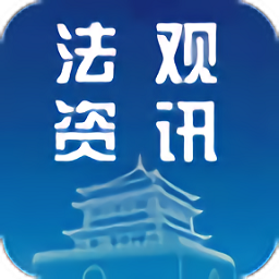 法观资讯app v1.1安卓版