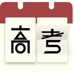 高考日历倒计时软件 v2.8.2