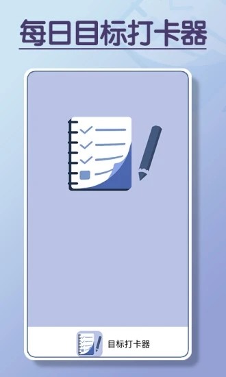 目标打卡器软件官方版