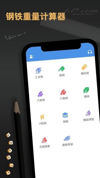 钢材金属重量计算器app