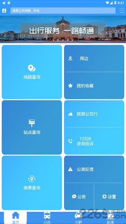 哈尔滨交通出行app