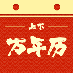 上下万年历软件 v1.0.2