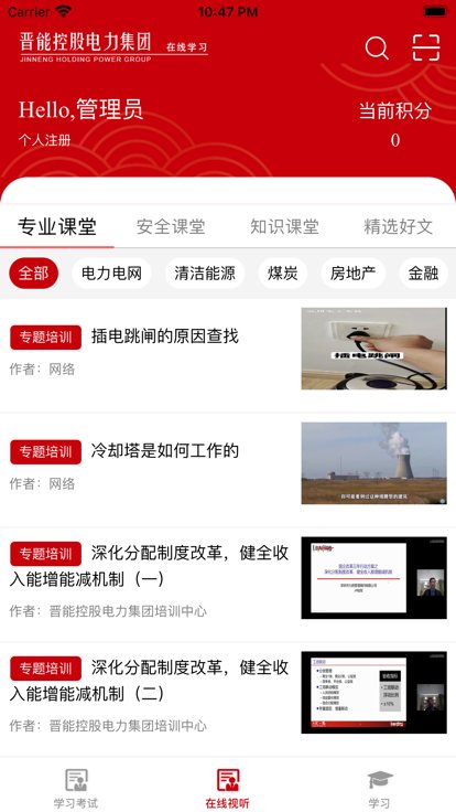 晋能控股电力集团在线学习app