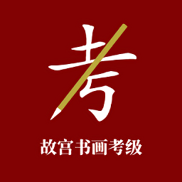 故宫书画考级app v1.0.0安卓版