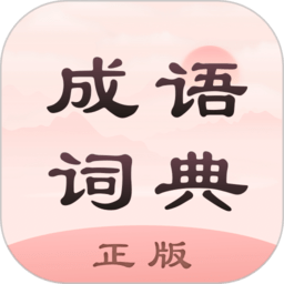 成语词典正版软件 v2.10901.2