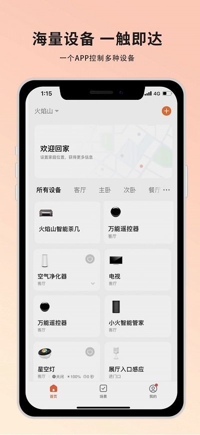 火焰山智能助手app