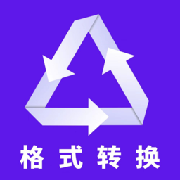 全能转换器助手app(又名格式转换)