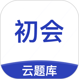 初级会计职称云题库app v2.8.5安卓版