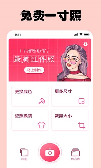 免费一寸证件照app