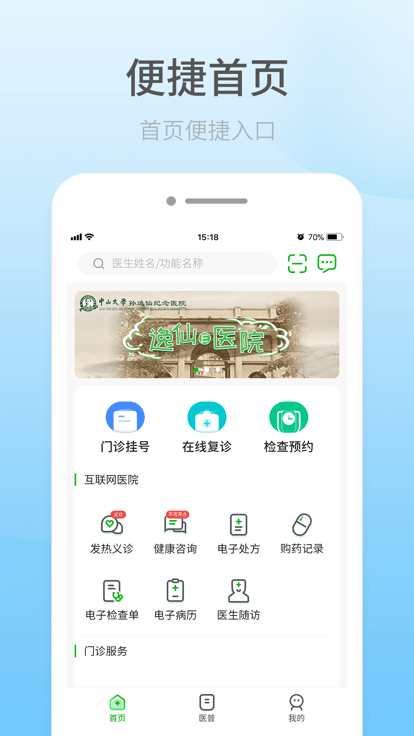 中大孙逸仙纪念医院互联网医院官方版