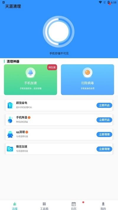 天涯清理app
